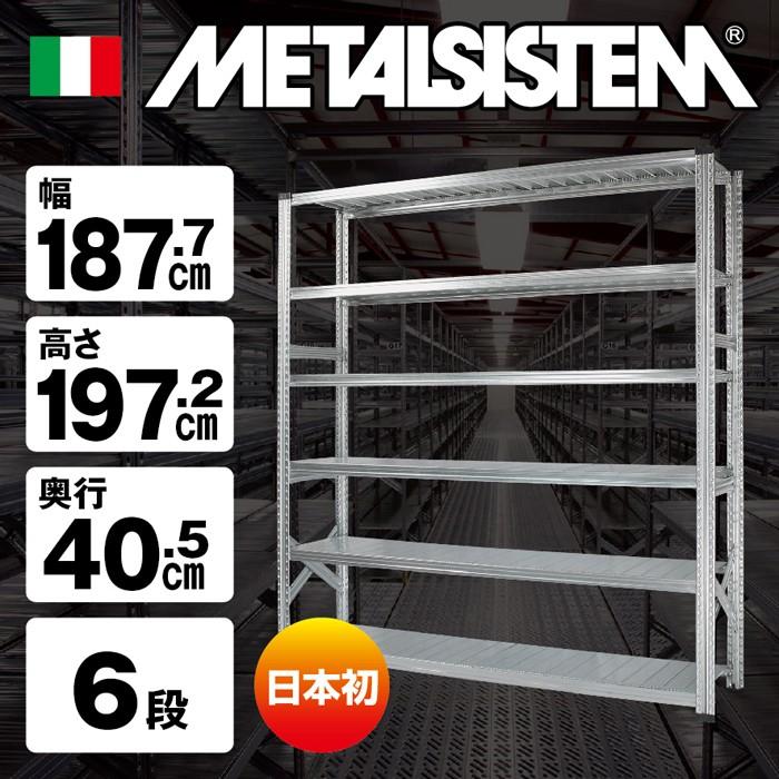 メタルシステム6段（奥行40cm）W1877xH1972 METALSISTEM メタル