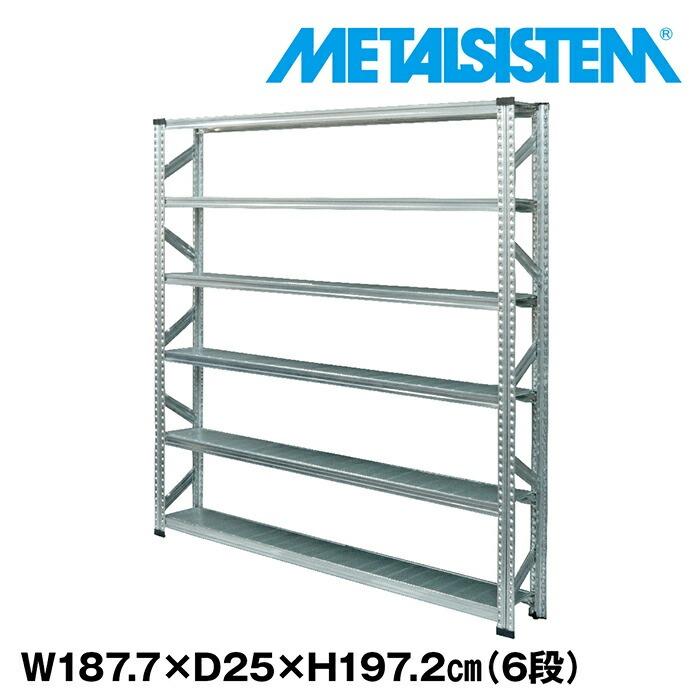 メタルシステム6段（奥行25cm）W1877xH1972 METALSISTEM メタル