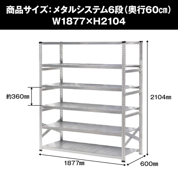 メタルシステム6段（奥行60cm）W1877xH2104 METALSISTEM メタル