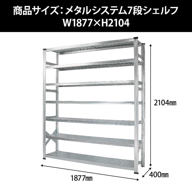 メタルシステム7段（奥行40cm）W1877xH2104 METALSISTEM メタル