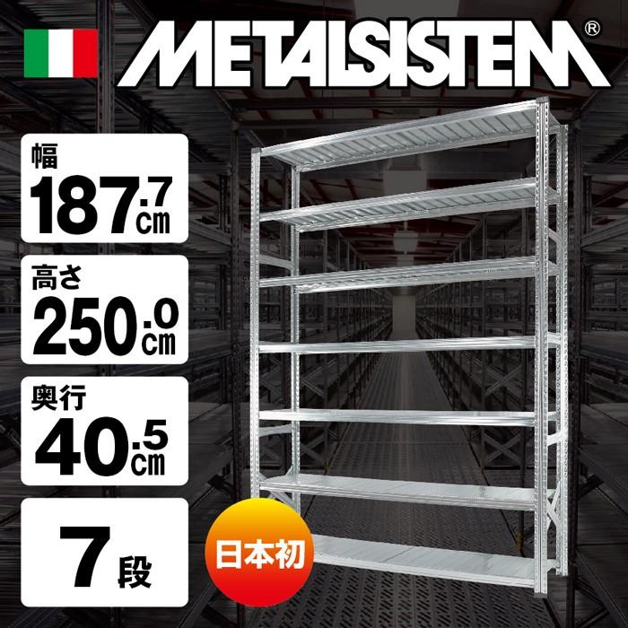 【322】40号七段スチール段（アコーディオンタイプ） メタルシステム7段（奥行40cm）W1877xH2500 METALSISTEM メタル