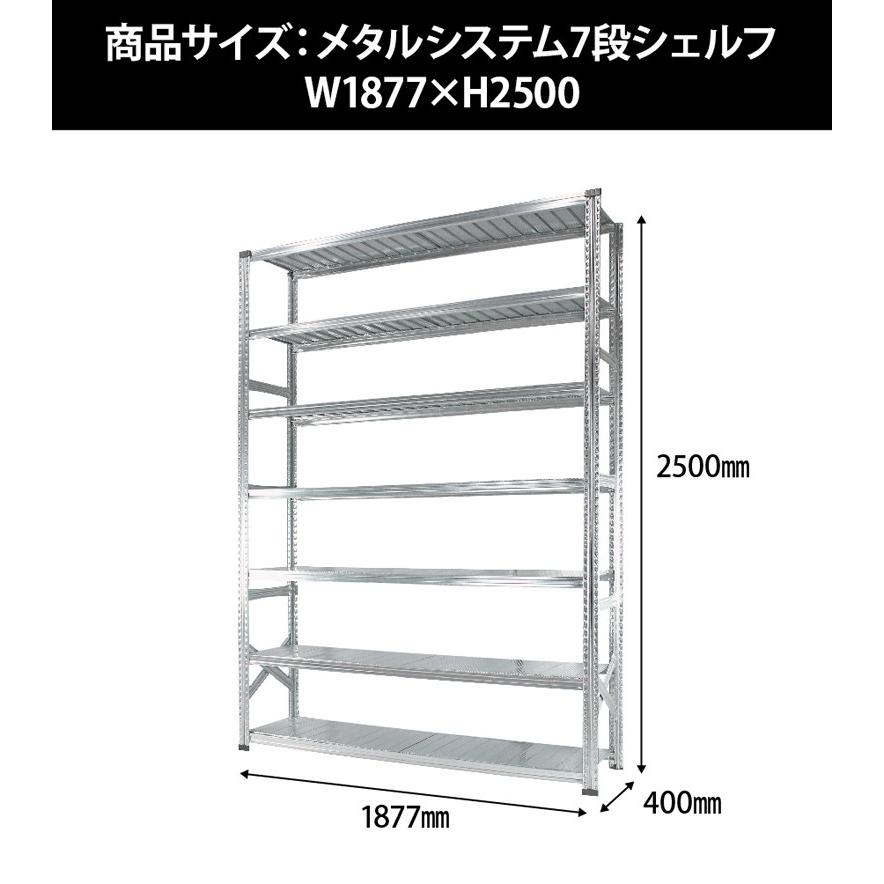 メタルシステム7段（奥行40cm）W1877xH2500 METALSISTEM メタル