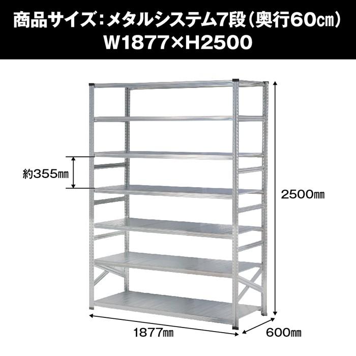 メタルシステム7段（奥行60cm）W1877xH2500 METALSISTEM メタル
