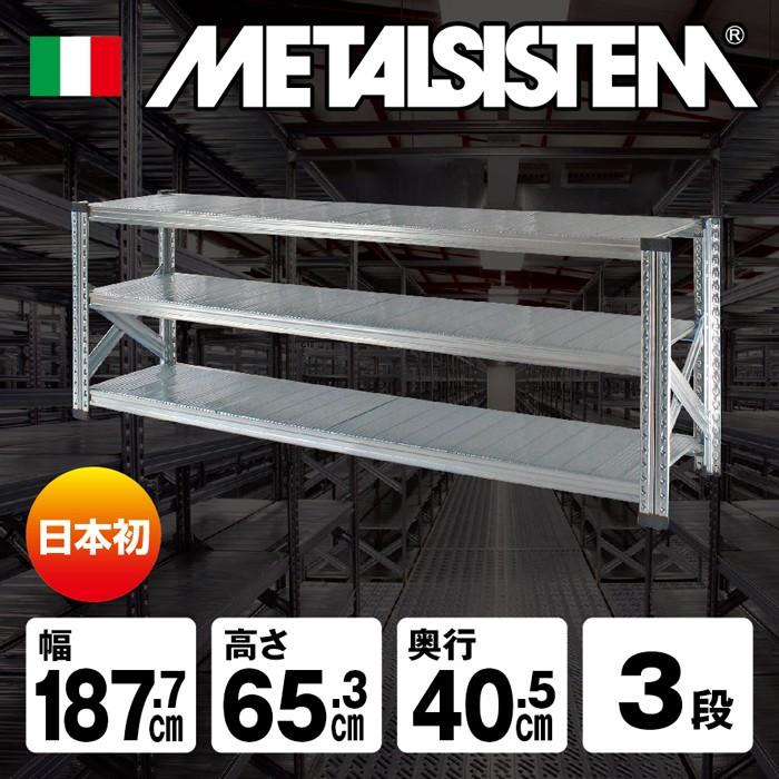 メタルシステム3段（奥行40cm）W1877xH653 METALSISTEM メタルシェルフ