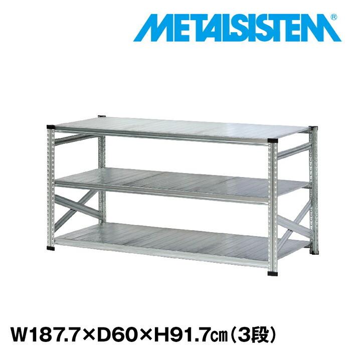 メタルシステム3段（奥行60cm）W1877xH917 METALSISTEM  メタルシェルフ  インダストリアル  スチールラック  メーカー直輸入品
