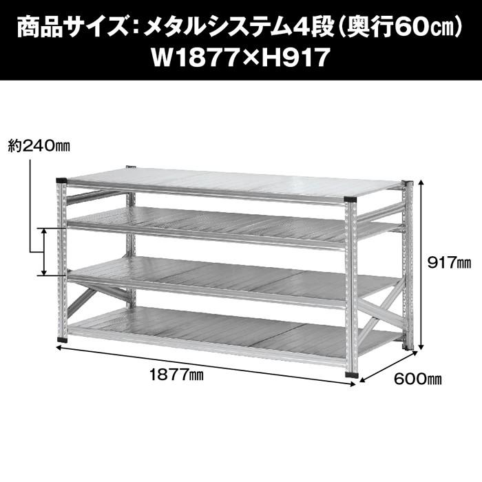 メタルシステム4段（奥行60cm）W1877xH917 METALSISTEM メタル