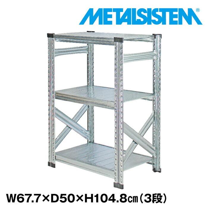 メタルシステム3段（奥行50cm）W677xH1048 METALSISTEM  メタルシェルフ  インダストリアル  スチールラック  メーカー直輸入品