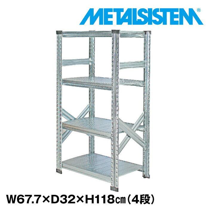 メタルシステム4段（奥行32cm）W677xH1180【METALSISTEM】【メタル