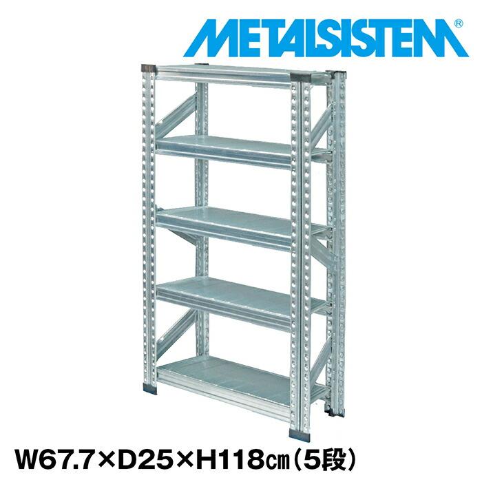 メタルラック　スチールラック　5段 メタルシステム5段（奥行25cm）W677xH1180 METALSISTEM メタルシェルフ