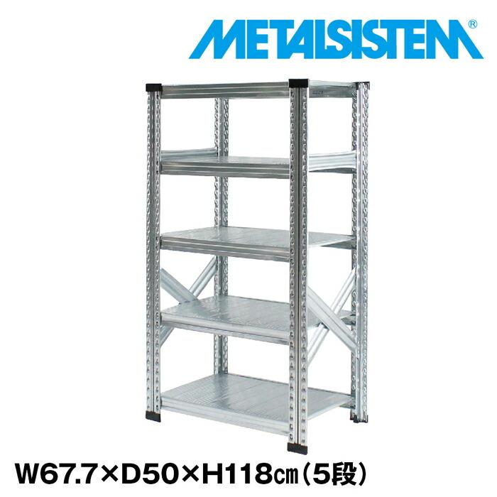 メタルシステム5段（奥行50cm）W677xH1180 METALSISTEM  メタルシェルフ  インダストリアル  スチールラック  メーカー直輸入品