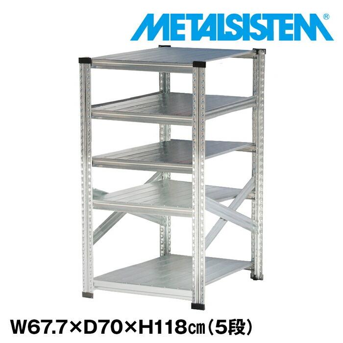 メタルシステム5段（奥行70cm）W677xH1180 METALSISTEM メタルシェルフ