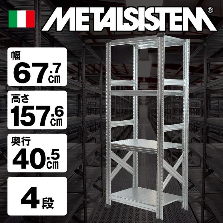 メタルシステム4段（奥行40cm） 幅677 高さ1576 スチールラック メタル