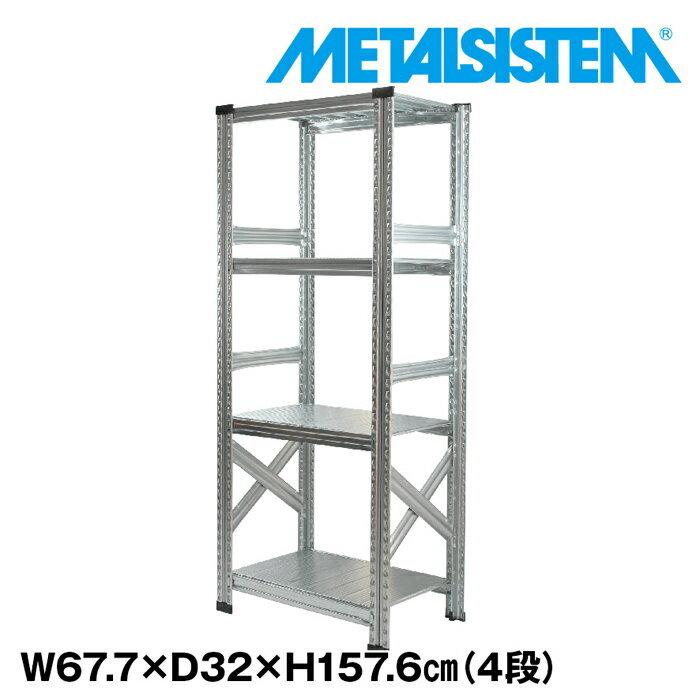メタルシステム4段（奥行32cm）W677xH1576 METALSISTEM メタルシェルフ