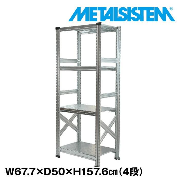 メタルシステム4段（奥行50cm）W1577xH1576 メタルシステム4段（奥行50cm）W1577xH1576 METALSISTEM メタル