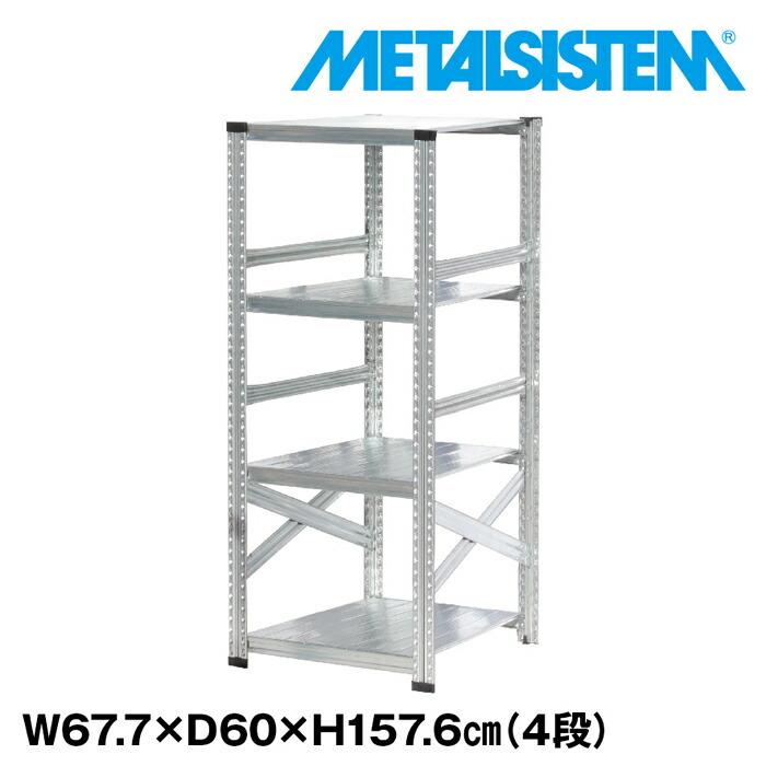 目玉送料無料 メタルシステム4段（奥行60cm）W677xH1576【METALSISTEM