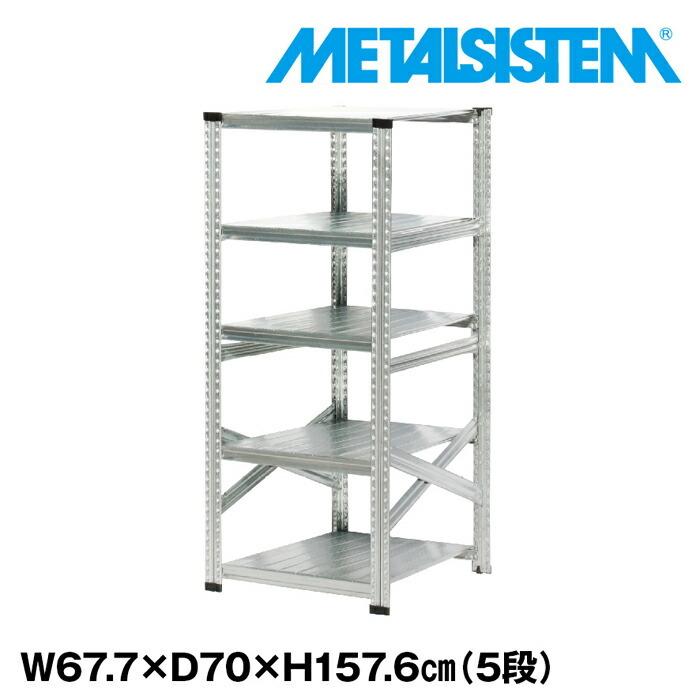 メタルシステム5段（奥行70cm）W677xH1576 METALSISTEM メタルシェルフ