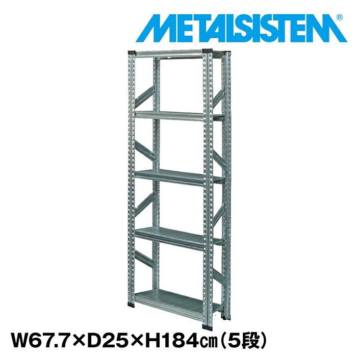 メタルシステム5段（奥行25cm）W677xH1840 METALSISTEM メタルシェルフ 