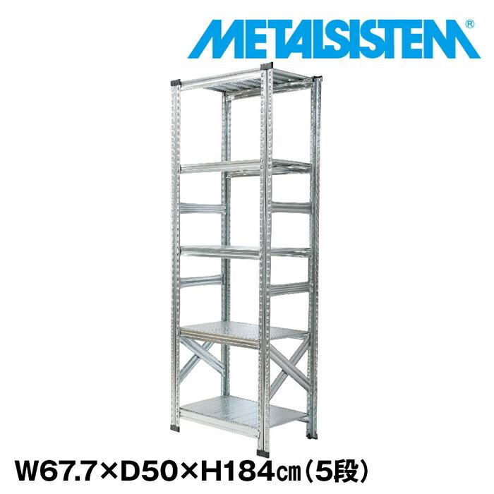 メタルシステム5段（奥行50cm）W677xH1840 METALSISTEM  メタルシェルフ  インダストリアル  スチールラック  メーカー直輸入品