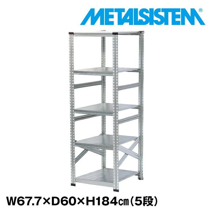 メタルシステム5段（奥行60cm）W677xH1840 METALSISTEM メタルシェルフ