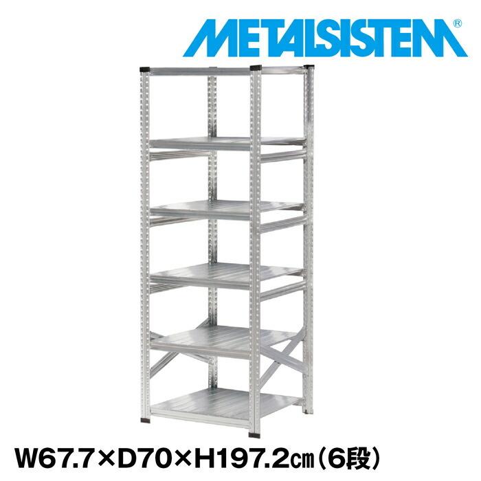スチールラック　6段 メタルシステム6段（奥行70cm）W677xH1972 METALSISTEM メタルシェルフ