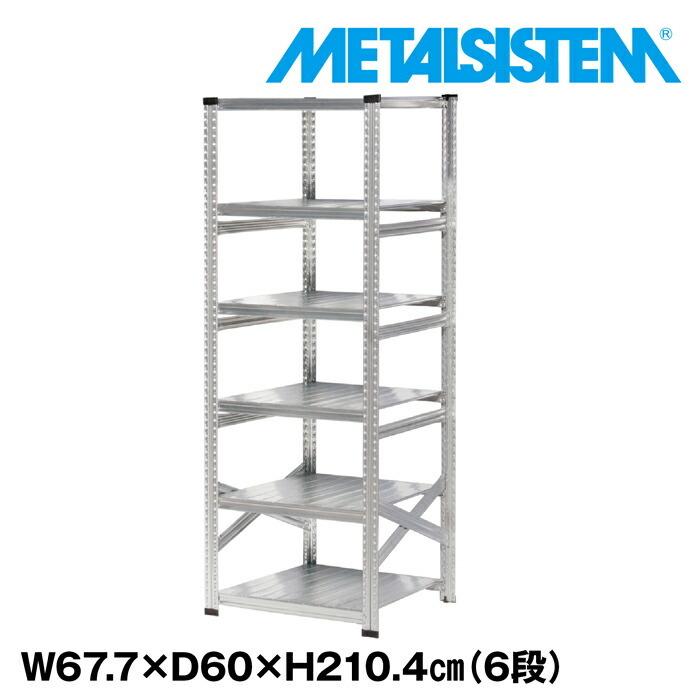 メタルシステム6段（奥行60cm）W677xH2104 METALSISTEM  メタルシェルフ  インダストリアル  スチールラック  メーカー直輸入品