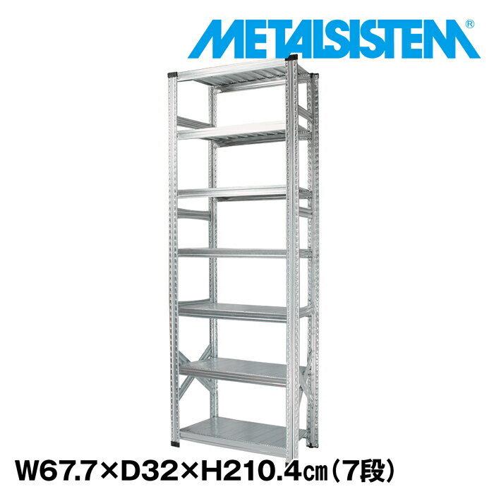 メタルシステム7段（奥行32cm）W677xH2104 METALSISTEM メタルシェルフ