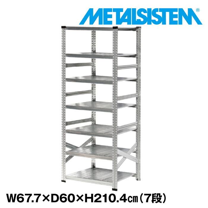 メタルシステム7段（奥行60cm）W677xH2104 METALSISTEM  メタルシェルフ  インダストリアル  スチールラック  メーカー直輸入品
