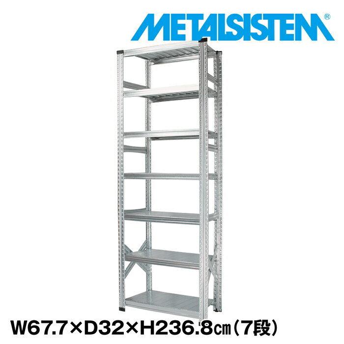 メタルシステム7段（奥行32cm）W677xH2368 METALSISTEM メタルシェルフ