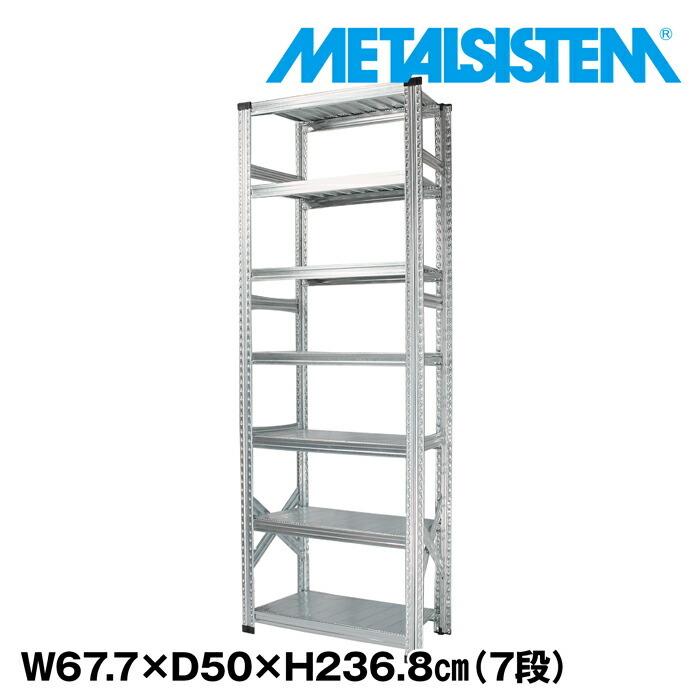 メタルシステム7段（奥行50cm）W677xH2368【METALSISTEM】【メタル