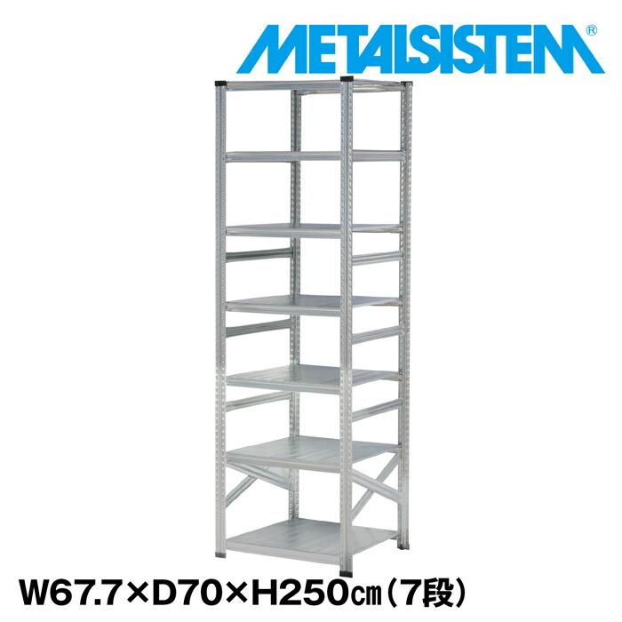 メタルシステム7段（奥行70cm）W677xH2500 METALSISTEM メタルシェルフ インダストリアル スチールラック メーカー直輸入品