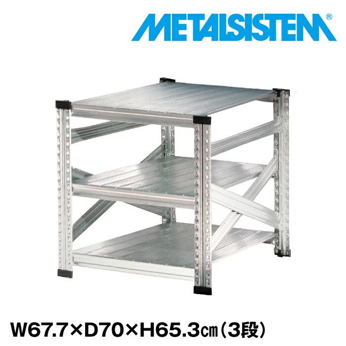 メタルシステム3段（奥行70cm）W677xH653 METALSISTEM メタルシェルフ 