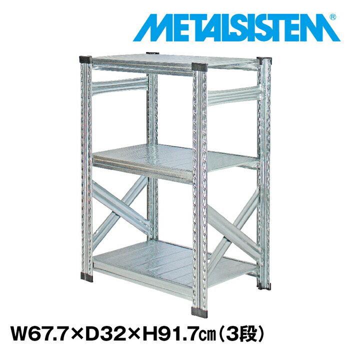 メタルシステム3段（奥行32cm）W677xH917 METALSISTEM メタルシェルフ