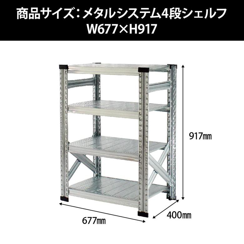 メタルシステム4段（奥行40cm）W677xH917 METALSISTEM メタルシェルフ