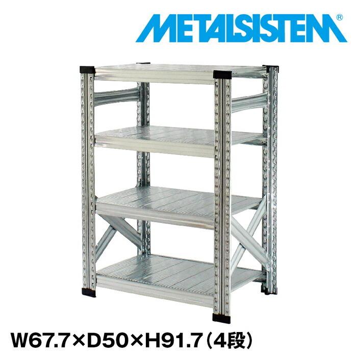 メタルシステム4段（奥行50cm）W677xH917 METALSISTEM メタルシェルフ