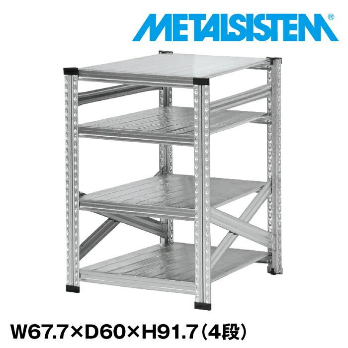 メタルシステム4段（奥行60cm）W677xH917 METALSISTEM メタルシェルフ