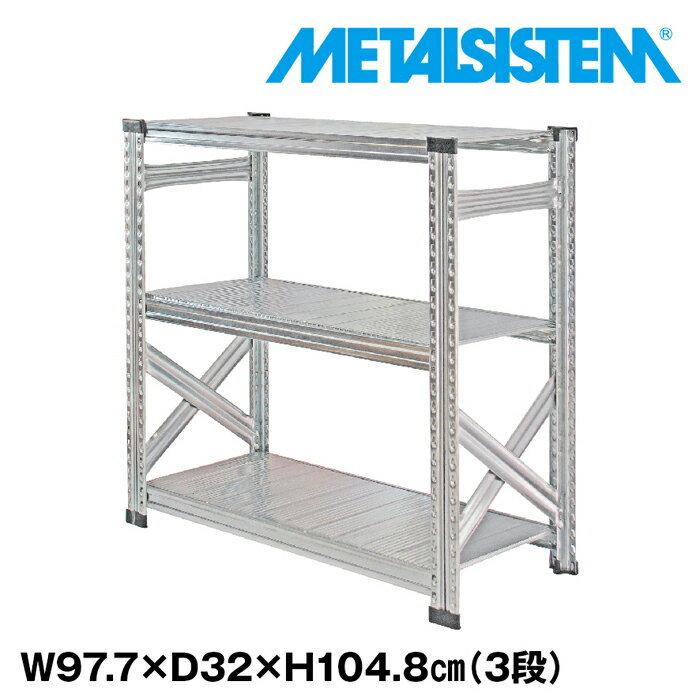 インダストリアル スチールラック 3段 メタルラック メタルシステム3段（奥行32cm）W977xH1048 METALSISTEM メタルシェルフ