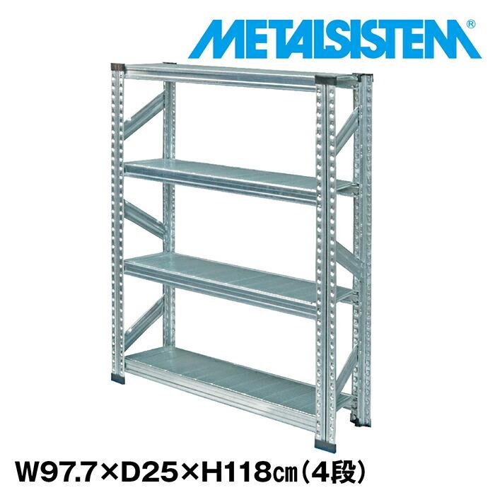 メタルシステム4段（奥行25cm）W977xH1180 METALSISTEM メタルシェルフ