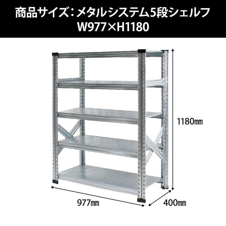 メタルシステム5段（奥行40cm）W977xH1180 METALSISTEM メタル