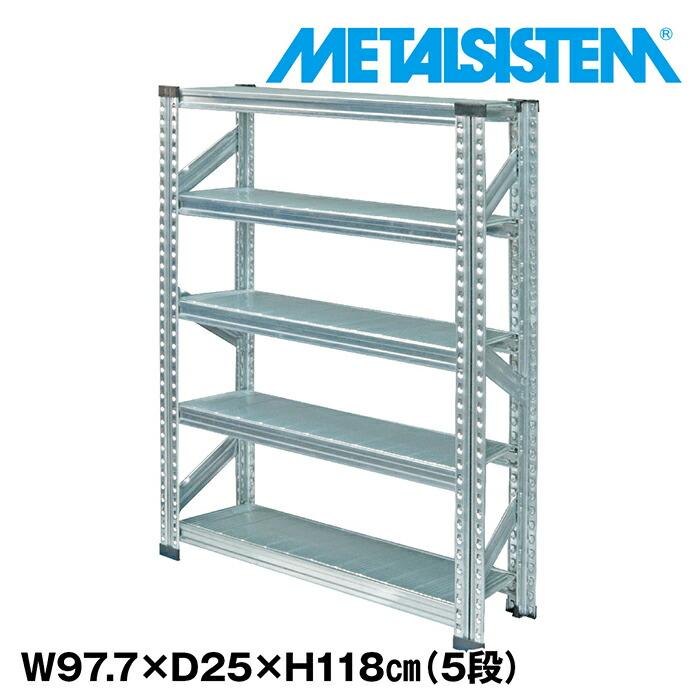 メタルシステム5段（奥行25cm）W977xH1180 METALSISTEM メタルシェルフ