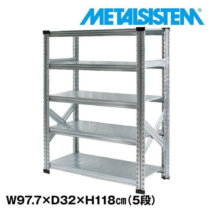 メタルシステム5段（奥行32cm）W977xH1180 METALSISTEM メタルシェルフ