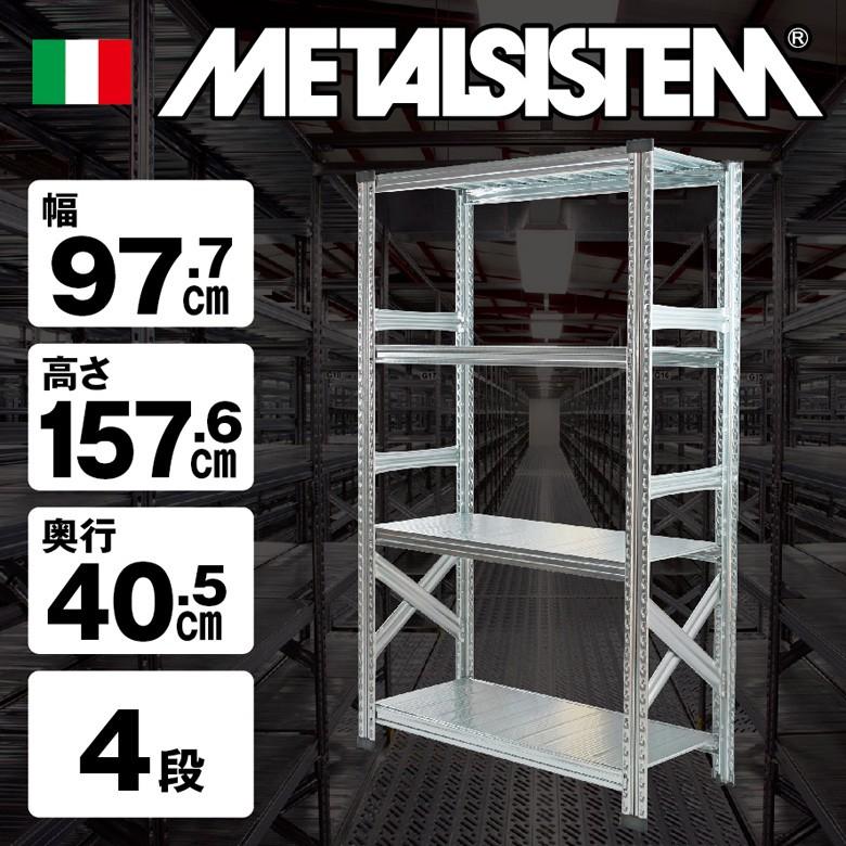 メタルシステム4段（奥行40cm）W977xH1576 METALSISTEM メタルシェルフ