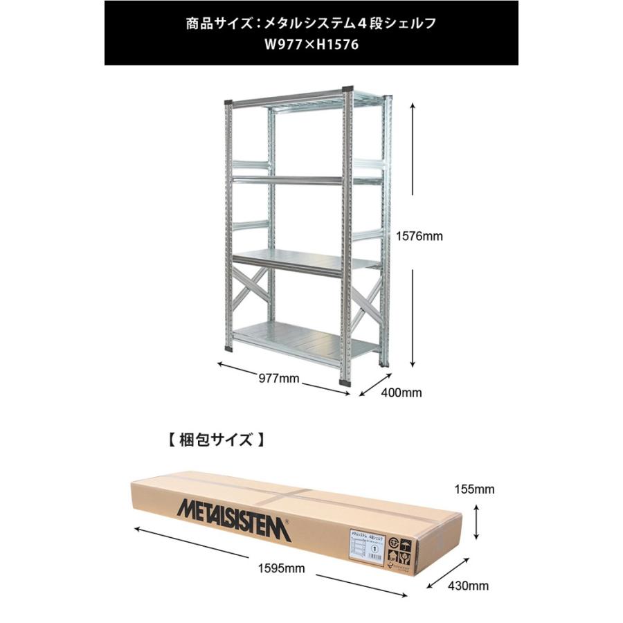 メタルシステム4段（奥行40cm）W977xH1576 METALSISTEM メタルシェルフ