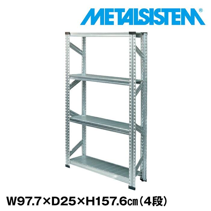 メタルシステム4段（奥行25cm）W977xH1576 METALSISTEM メタルシェルフ