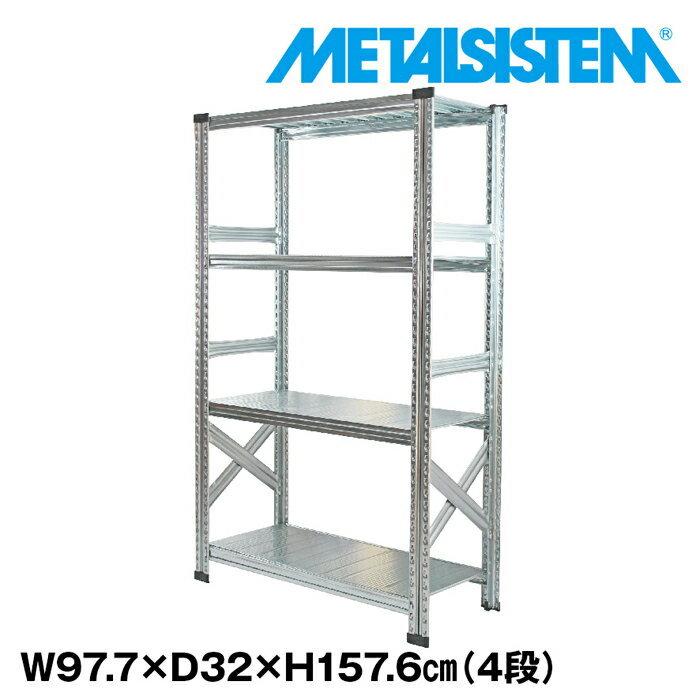 メタルシステム4段（奥行32cm）W977xH1576 METALSISTEM  メタルシェルフ  インダストリアル  スチールラック  メーカー直輸入品