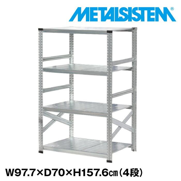 メタルシステム4段（奥行70cm）W977xH1576 METALSISTEM メタルシェルフ