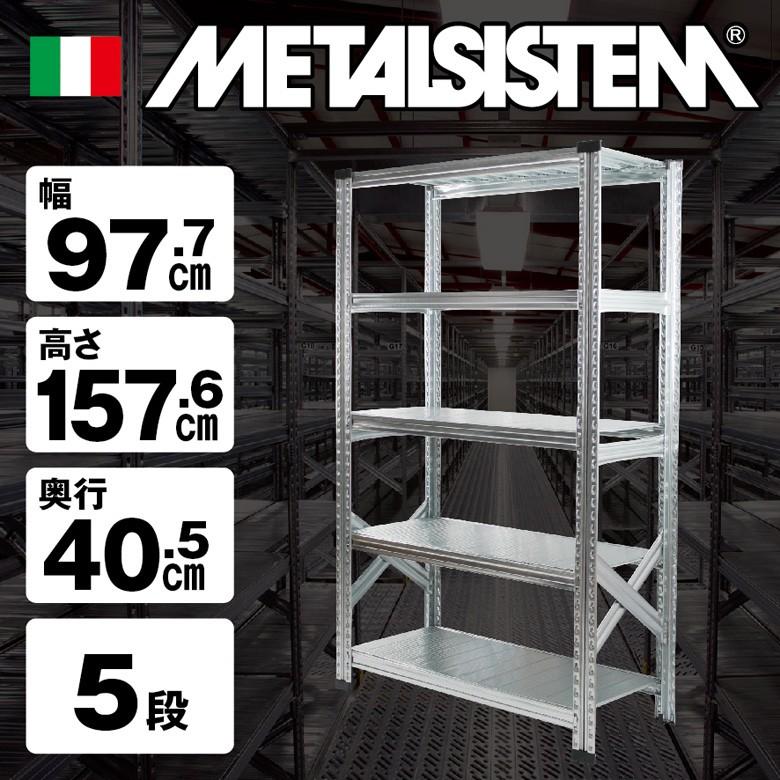 メタルシステム5段(奥行40cm) 幅977 高さ1576 スチールラック メタルシステム5段(奥行40cm) 幅977 高さ1576 スチールラック