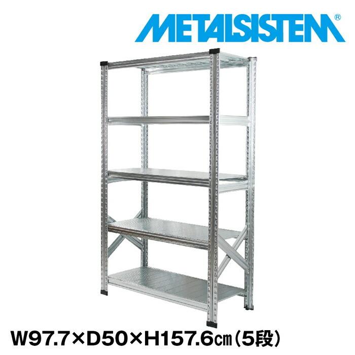 メタルシステム5段（奥行50cm）W977xH1576 METALSISTEM メタルシェルフ