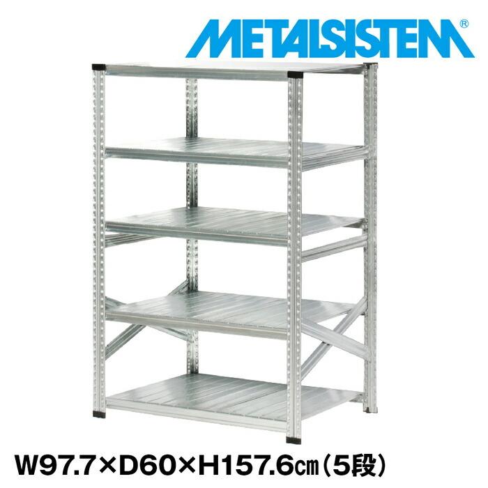 メタルシステム5段（奥行60cm）W977xH1576【METALSISTEM】【メタル