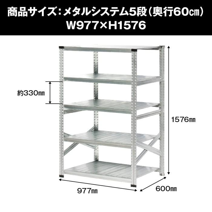 メタルシステム5段（奥行60cm）W977xH1576 METALSISTEM メタルシェルフ