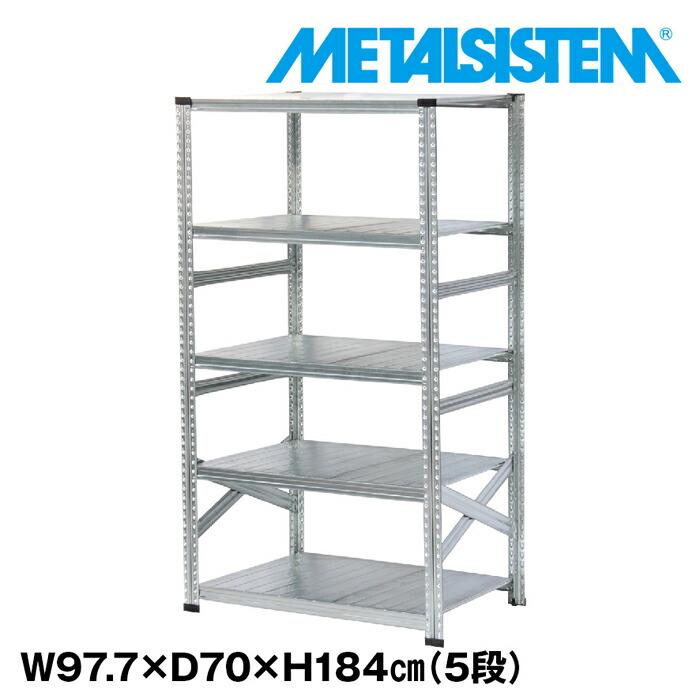 メタルシステム　幅142 5段 メタルシステム5段（奥行70cm）W977xH1840 METALSISTEM メタルシェルフ